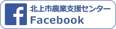 北上市農業支援センターFacebook