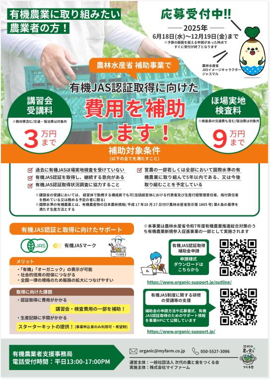 有機JAS費用補助チラシ